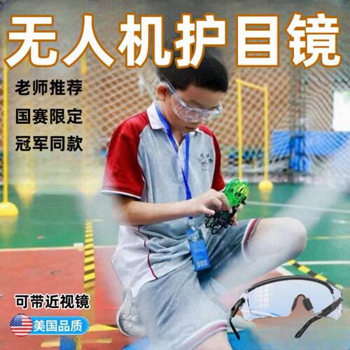 无人机护目镜比赛防护镜头盔青少年北斗航天创新飞北全国
