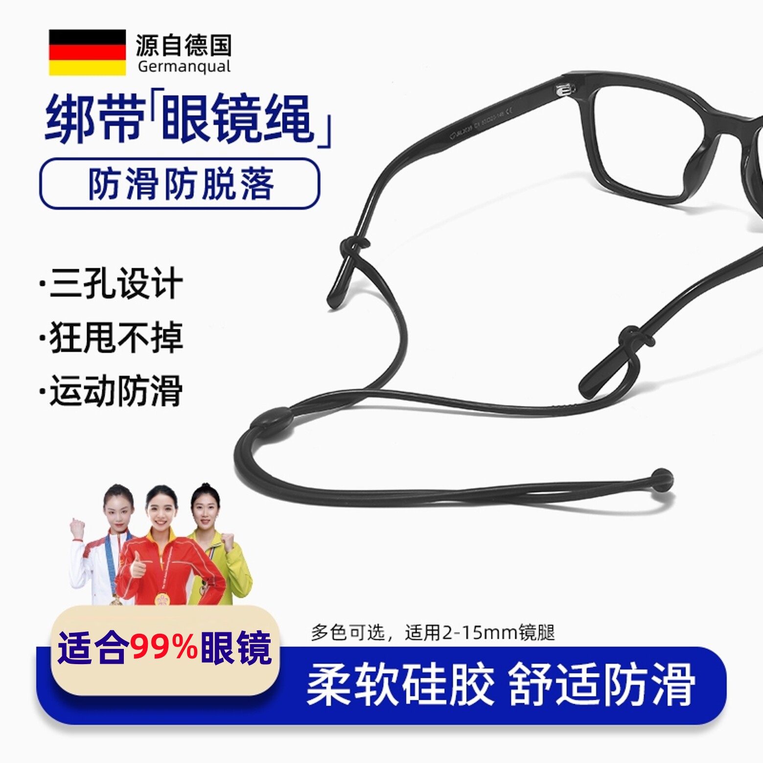 【德国专研】运动眼镜防滑绳防脱落神器固定打球防掉绑带儿童挂绳