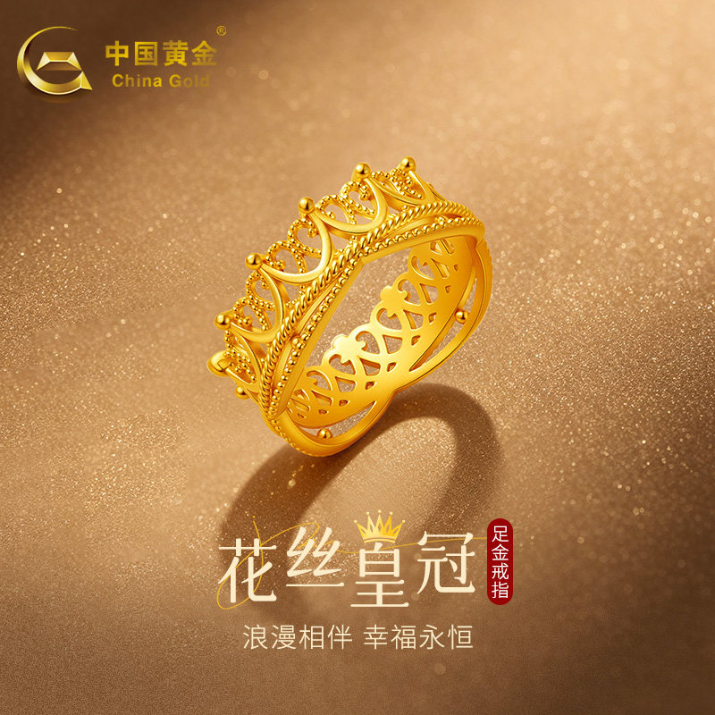 中国黄金足金999戒指女花丝皇冠新款纯金520七夕情人节生日礼物图片