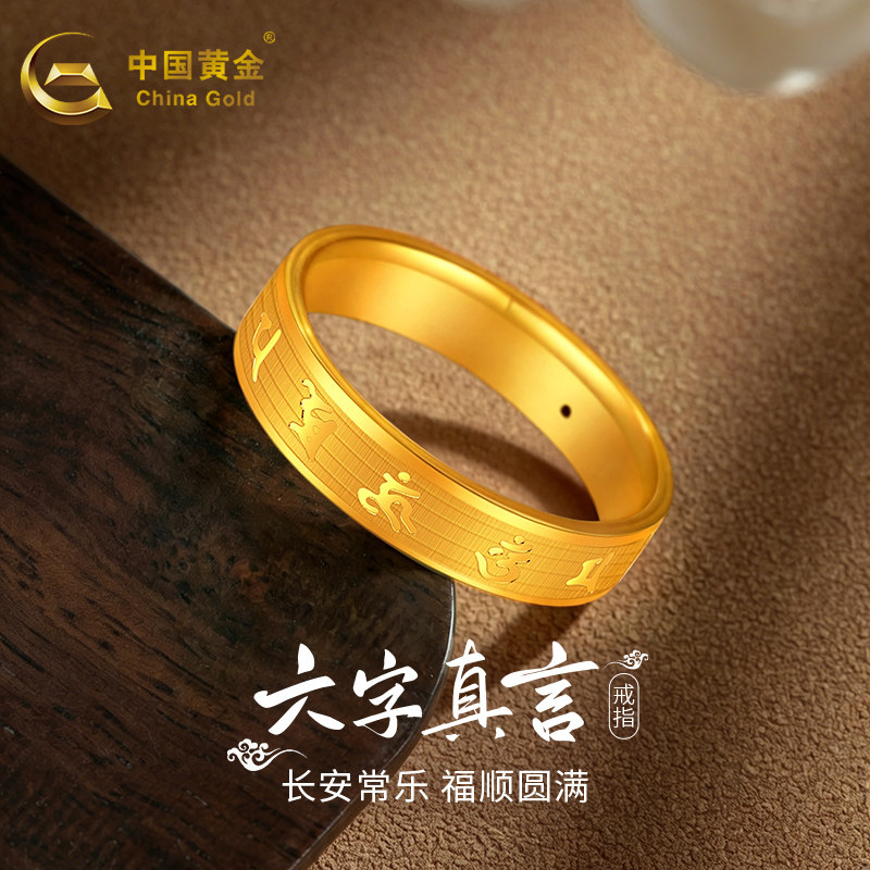 中国黄金足金戒指六字真言宽面指环男女情侣款七夕生日情人节礼物图片