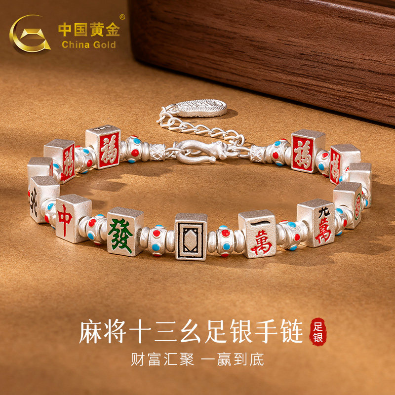 中国黄金足银999十三幺麻将手链图片