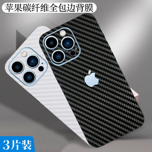 苹果17Promax碳纤背膜适用iPhone16手机改色彩膜15全包边xs贴纸12后膜13背贴14