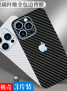 苹果17Promax碳纤背膜适用iPhone16手机改色彩膜15全包边xs贴纸12后膜13背贴14