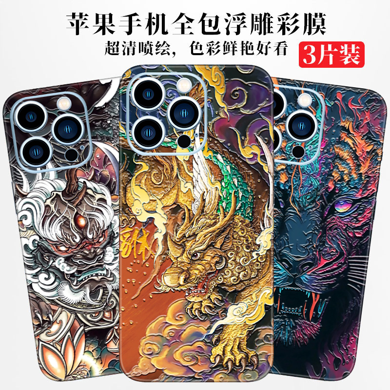 iPhone16Promax浮雕手机背膜适用苹果14plus后膜13mini背贴12全包边15后壳彩膜7/8后盖贴纸