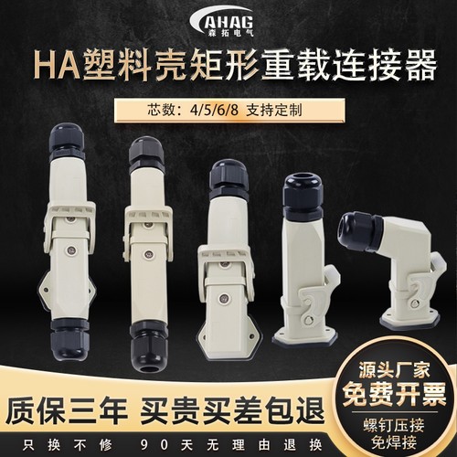 塑料外壳防水防尘重载连接器