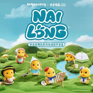 【五福专享】奶龙官方旗舰店 去哪玩系列毛绒公仔挂件盲盒正版