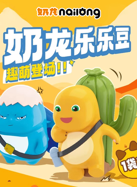 奶龙乐乐豆盲盒粒萌盲袋公仔桌面摆件超萌可爱奶龙款暴暴龙款儿童