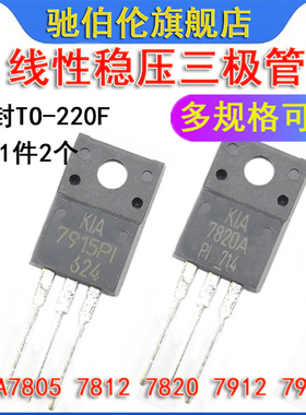 三端稳压三极管 KIA7805 7812 7820A 7912 7915PI TO-220F 三极管