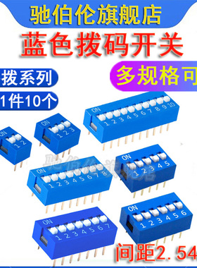 蓝色拨码开关 2.54mm DS-1P 2P 3P 4P 5P 6P 7P 8P 10P 平拨 拨动
