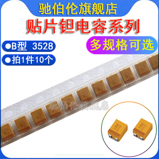 B型 475E 106E 3528贴片钽电容 1210封装 25V10UF 25V 25V4.7UF