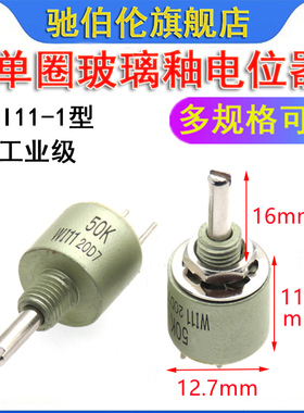 WI11-1单圈玻璃釉电位器 470R 1K 2.2K 4.7K 5K 10K 20K 50K 150K