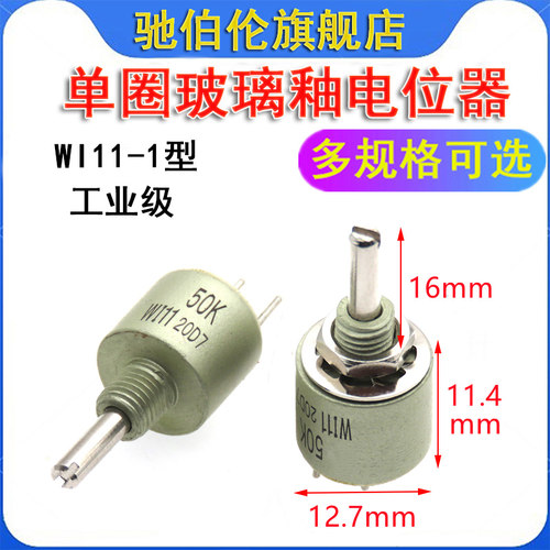 WI11-1单圈玻璃釉电位器 470R 1K 2.2K 4.7K 5K 10K 20K 47K 150K