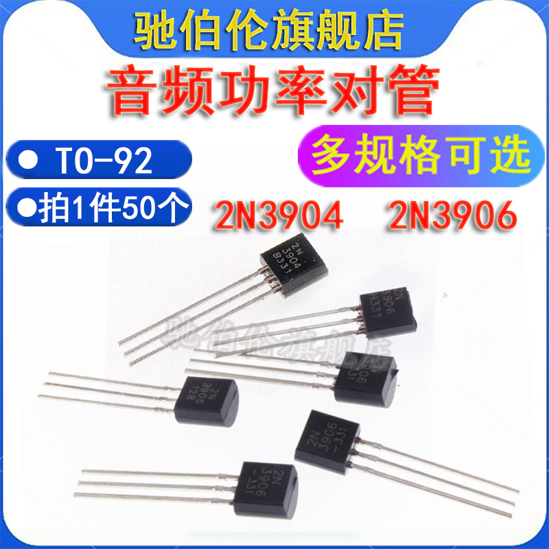 晶体功率三极管2N39042N3906