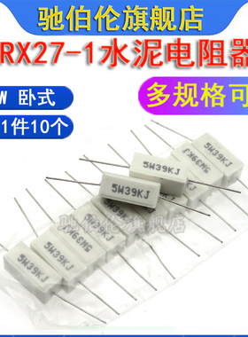 卧式水泥电阻 5W 750R 820R 910R 1K 1.2K 1.5KJ 欧 1K2J 1K5J 5%