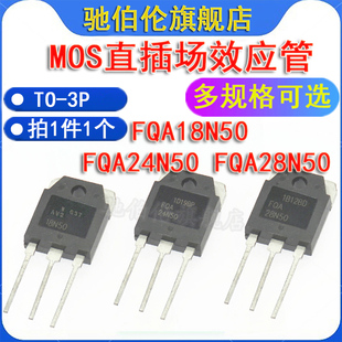 MOS三极管 FQA18N50 FQA24N50 FQA28N50 TO-3P 大功率场效应管