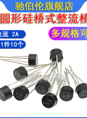 整流桥 桥堆 W01 W02 W04 W06 W08 W10 圆桥 单向桥式整流器
