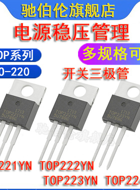 直插三极管 TOP221YN TOP222YN TOP223YN TOP224YN 电压管理TO220
