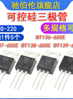 可控硅三极管BT136-600E BT137-600E BT138-600 BT139-600E TO220
