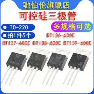 600E BT139 BT137 600 TO220 BT138 可控硅三极管BT136