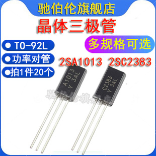 直插三极管2SC2383-Y 2SA1013-Y TO92L 音频功率对管 C2383 A1013
