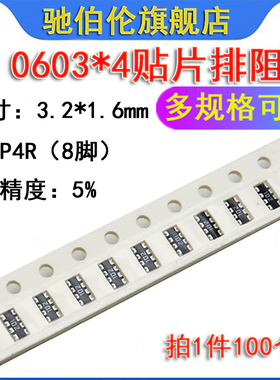 8P4R 贴片排阻 0603*4 10K 12K 15K 20K 4D03 103 123 153 203 5%