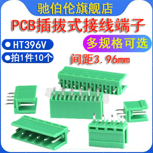 PCB插拔式接线端子HT396V