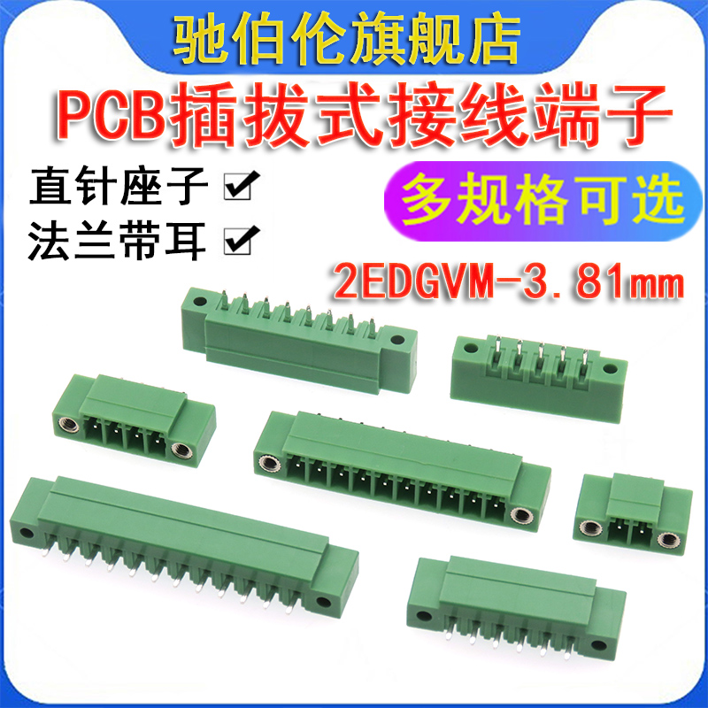 PCB插拔式接线端子 2EDGVM-3.81 2P 3P 4P 5P 6P 7P 8P 直针 带耳