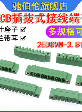 PCB插拔式接线端子 2EDGVM-3.81 2P 3P 4P 5P 6P 7P 8P 直针 带耳