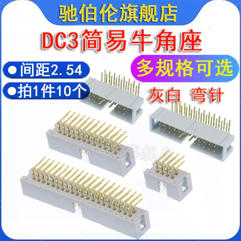 2.54简易牛角座 DC3-6P 8P 10P 12P 14P 16P 20P 24P灰白90度弯针