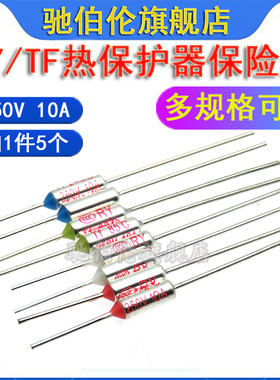 TF温度保险丝管RY150°C 152 155 157 165 169度 电饭锅煲10A250V