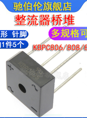 整流桥堆 KBPC806 KBPC808 KBPC810 方形针脚 8A 600V/800V/1000V