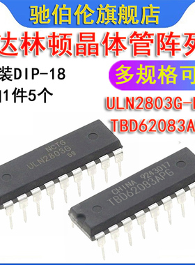 直插达林顿晶体管 ULN2803G-D18-T ULN2803A TBD62083APG DIP-18