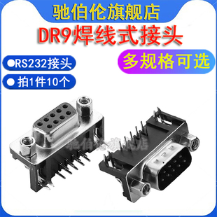 D-SUB连接器DR9P 公头 母头 RS232接头焊板 DB-9P 90度弯脚带鱼叉