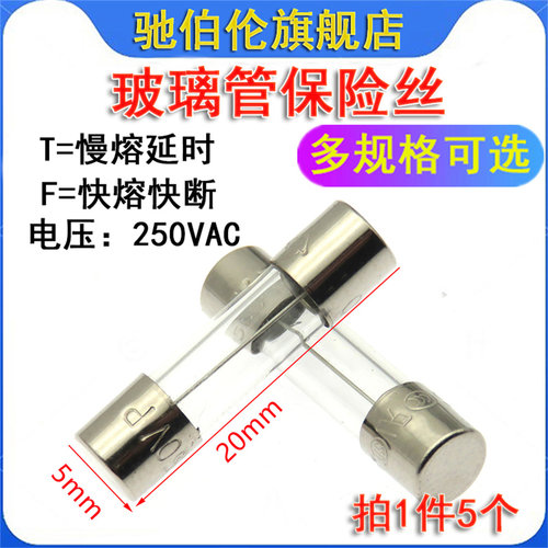 玻璃保险丝管5*20快熔/慢熔