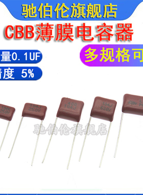 CBB薄膜电容器 104 250V P7.5 104 400V P10 104 630V P15 0.1UF