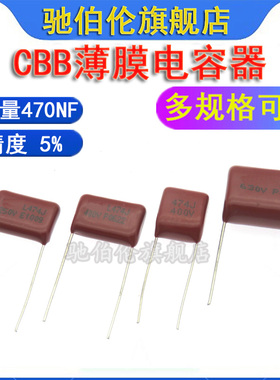 CBB薄膜电容器 474 250V P10 474J 400V P15 630V 0.47UF P20脚距