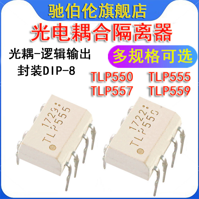 直插光耦 TLP550 TLP555 TLP557 TLP559 DIP-8 光电耦合 隔离器