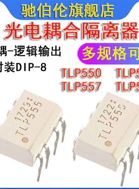 直插光耦 TLP550 TLP555 TLP557 TLP559 DIP-8 光电耦合 隔离器