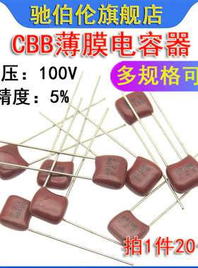 100V CBB薄膜电容 182 222 332 P5 1800PF 2200PF 3300PF 2.2NF