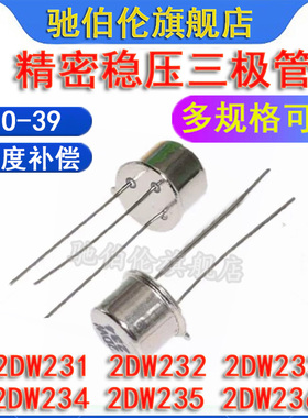 精密稳压二极管2DW231 2DW233 2DW232 2DW234 2DW236 2DW235 TO39