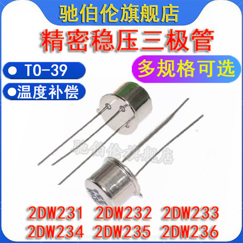 精密稳压二极管2DW234TO-39