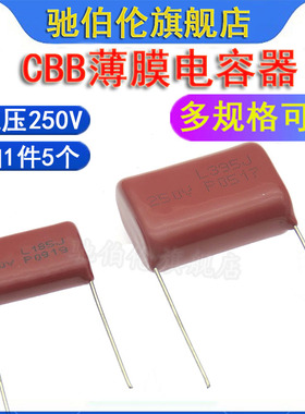 CBB薄膜电容器 250V 185 395 P20mm P26脚距 1.8UF 3.9UF CBB22