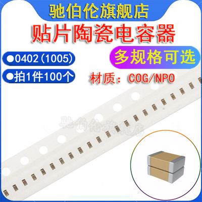0402贴片电容50VCOGNPO1005