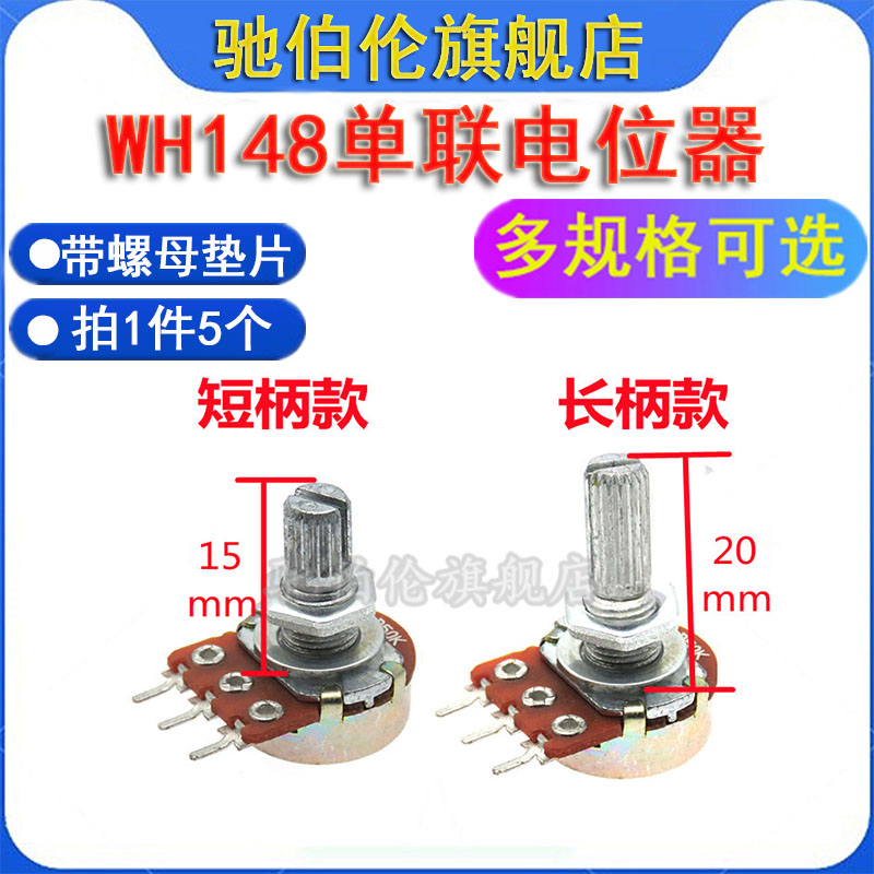 WH148单联电位器 B1K 2K 5K 10K 20K 50K 100K 200K 250K 500K 1M 电子元器件市场 电位器 原图主图