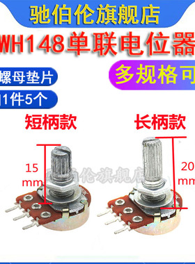 WH148单联电位器 B1K 2K 5K 10K 20K 50K 100K 200K 250K 500K 1M