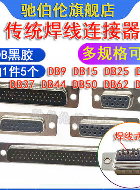 焊接连接器DB-9P 15P 25P 26P 37P 44P 50P 62P 78P 传统公头母头
