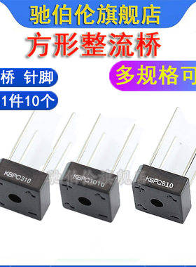 整流桥 KBPC110 210 310 610 810 KBPC1010 桥堆 1000V 方桥针脚