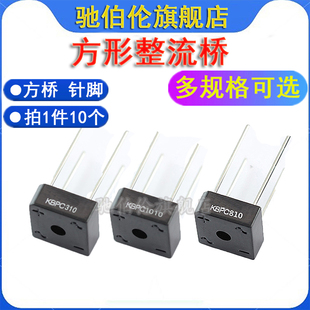 整流桥 KBPC110 210 310 610 810 KBPC1010 桥堆 1000V 方桥针脚