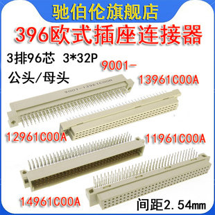396欧式插座9001-12961COOA 13961 11961 14961C00A 3排96针2*32P