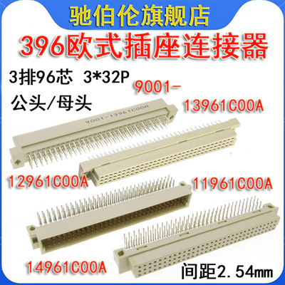 396欧式插座9001-12961COOA 13961 11961 14961C00A 3排96针2*32P